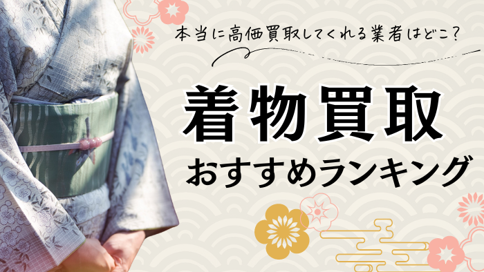 着物買取おすすめランキング