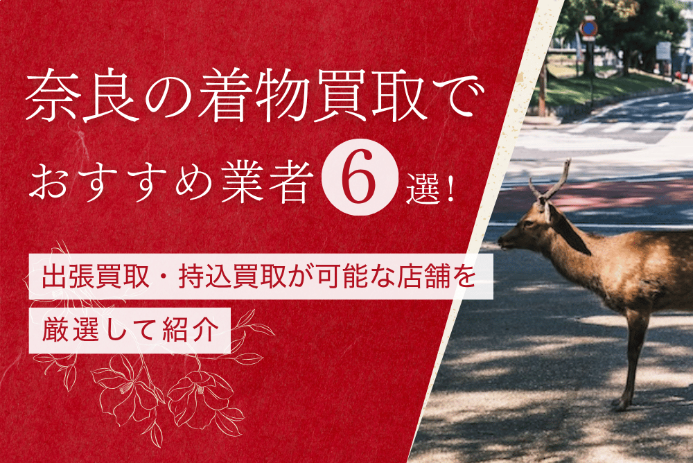 奈良のおすすめ着物買取業者
