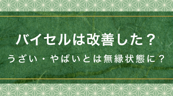 バイセルは改善した