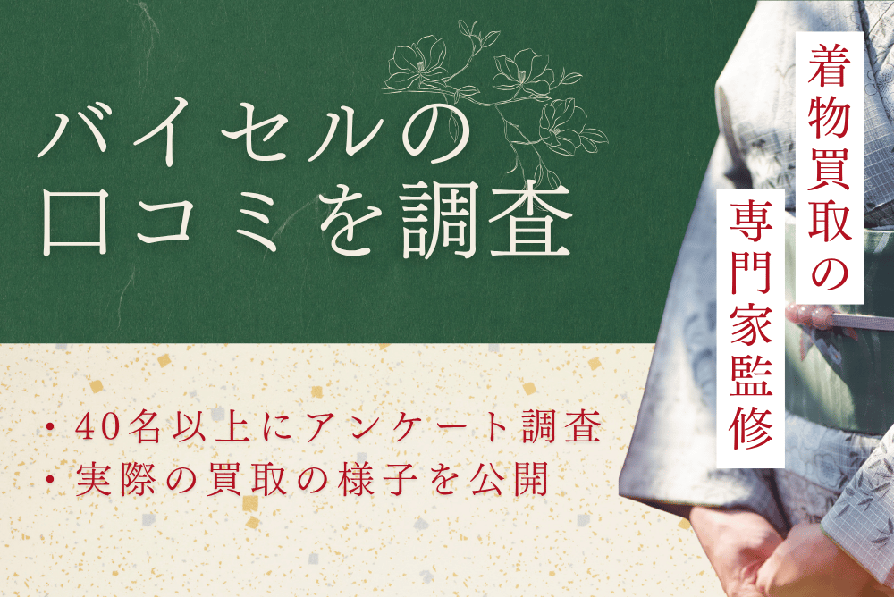 バイセルの口コミを調査