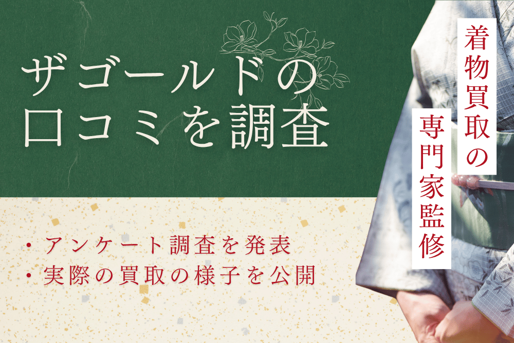 ザゴールドの口コミを調査