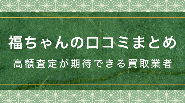 福ちゃんの口コミまとめ