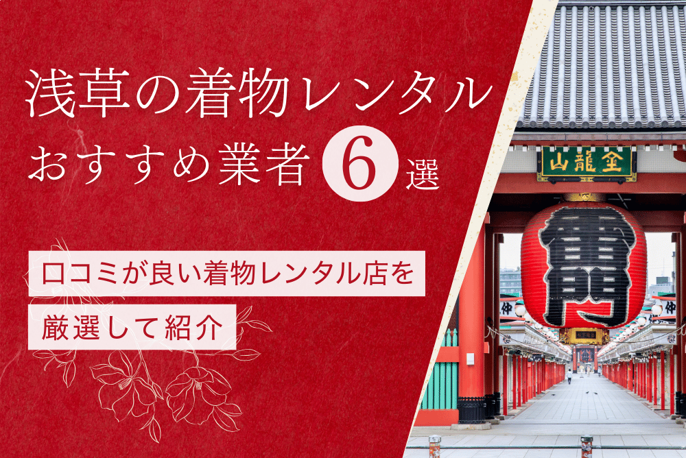 浅草のおすすめ着物レンタル店