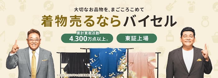 着物買取バイセル