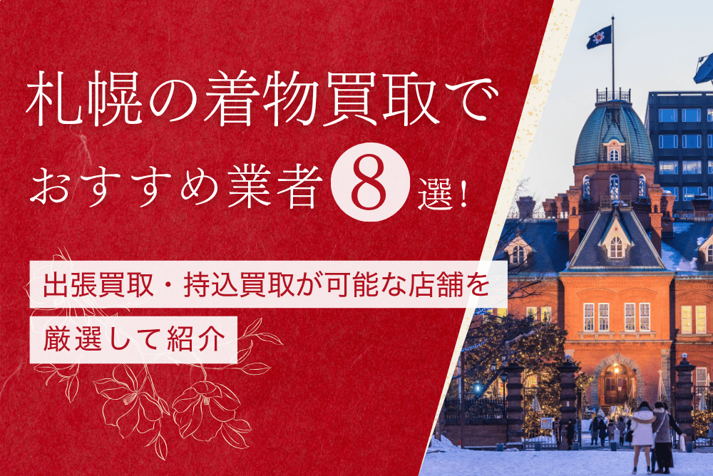 札幌のおすすめ着物買取