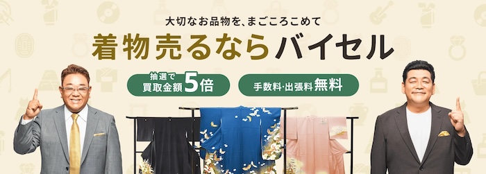 バイセルの着物買取の概要